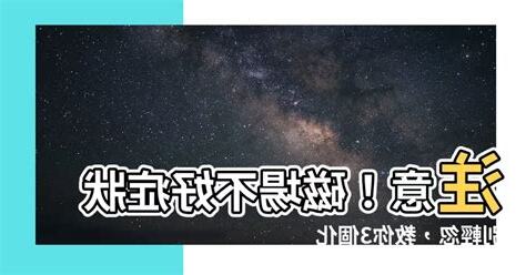 磁場不 好 症狀